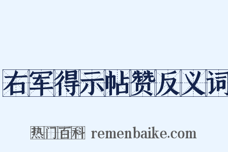 右军得示帖赞反义词是什么意思的图片